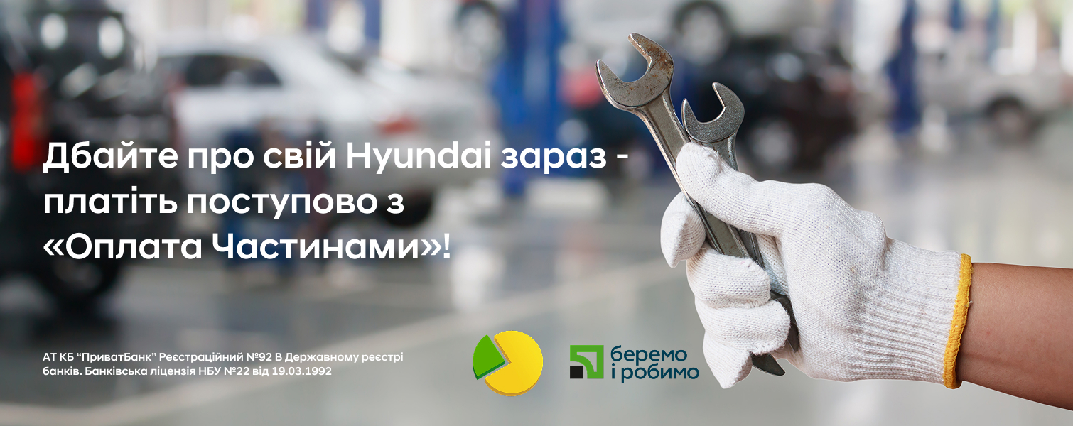 Оплата частинами* – ремонтуйте зараз, сплачуйте пізніше! | Хюндай Мотор Україна - фото 6