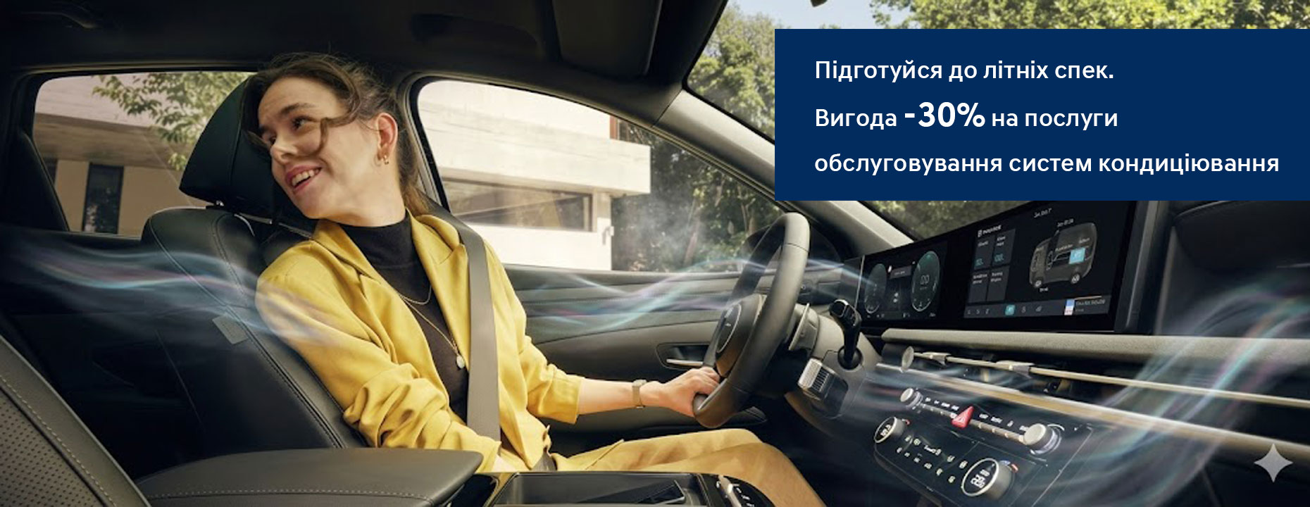 Підготуйся до літніх спек | Хюндай Мотор Україна - фото 6