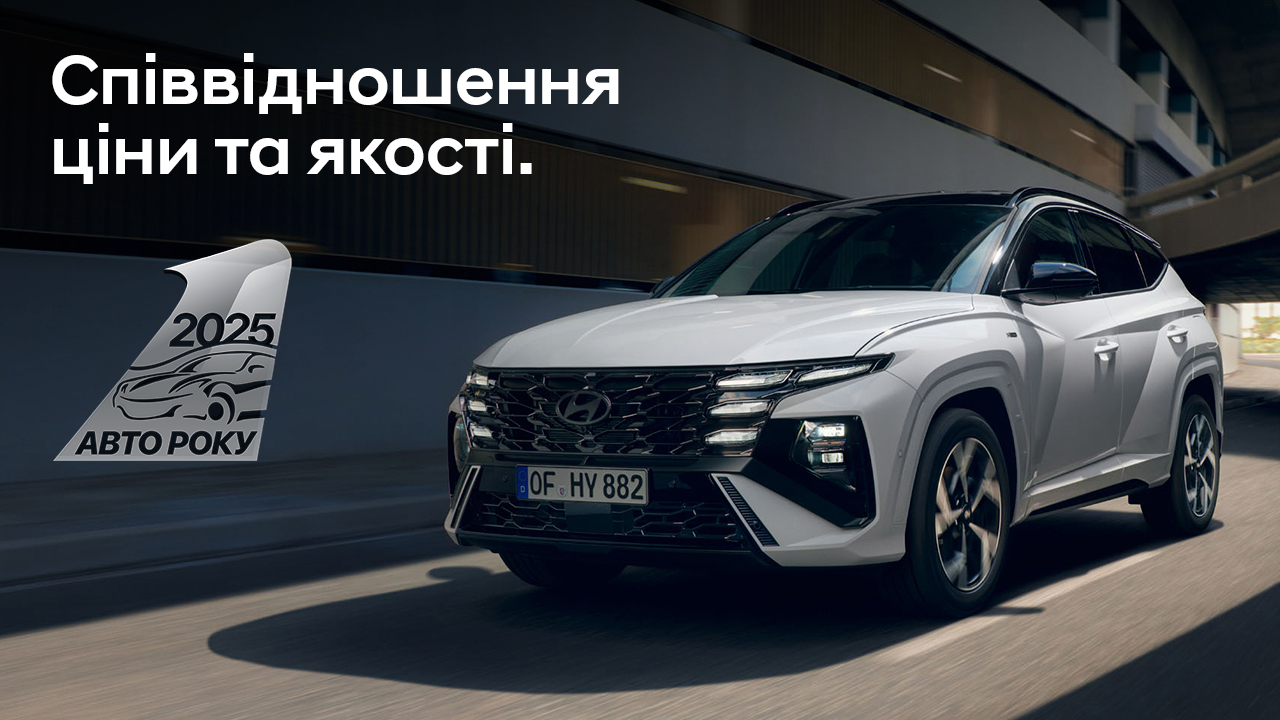 Hyundai TUCSON – переможець у номінації «Співвідношення ціна/якість» премії «Авто Року в Україні 2025»! | Хюндай Мотор Україна - фото 6