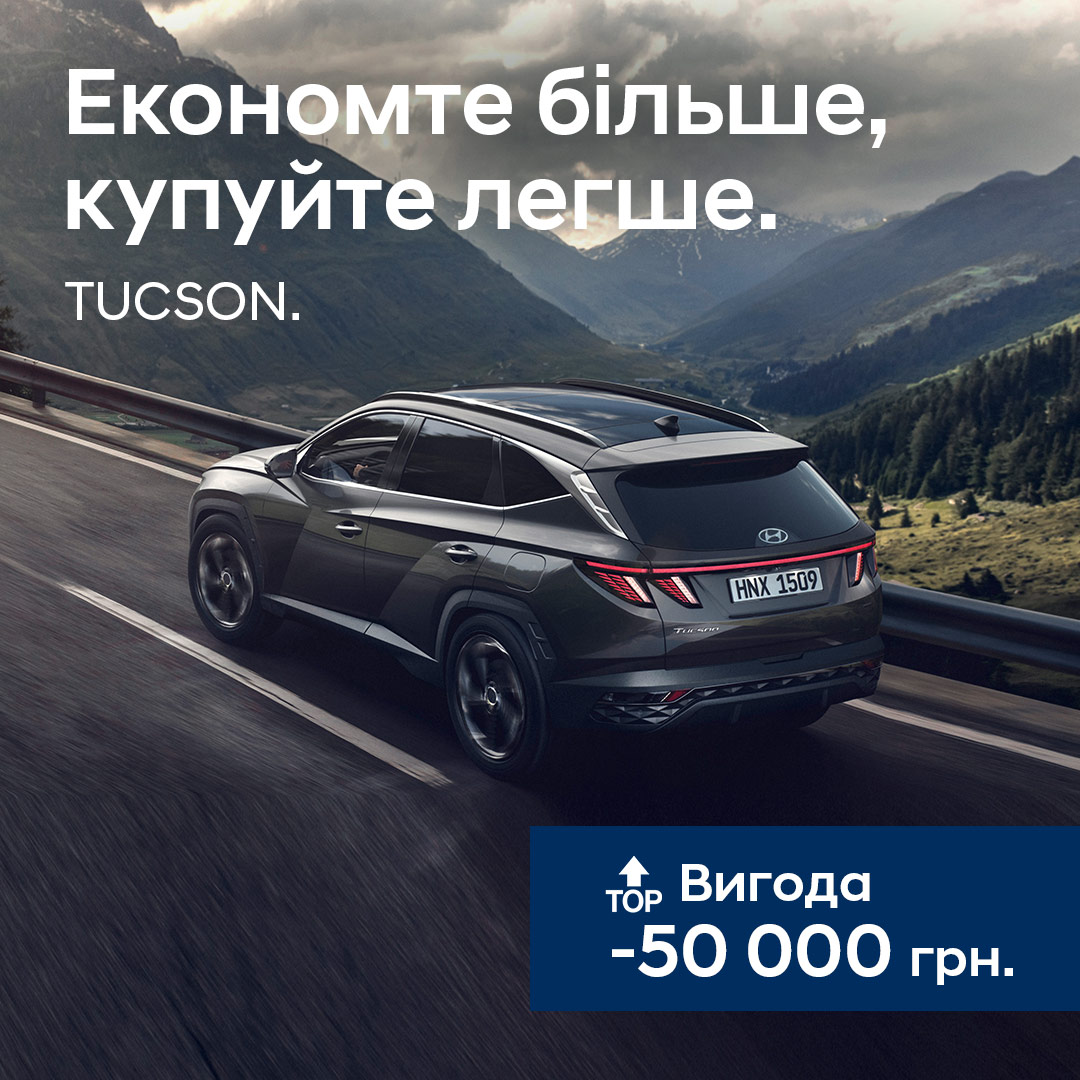 ТОП вигода на TUCSON | Хюндай Мотор Україна - фото 6
