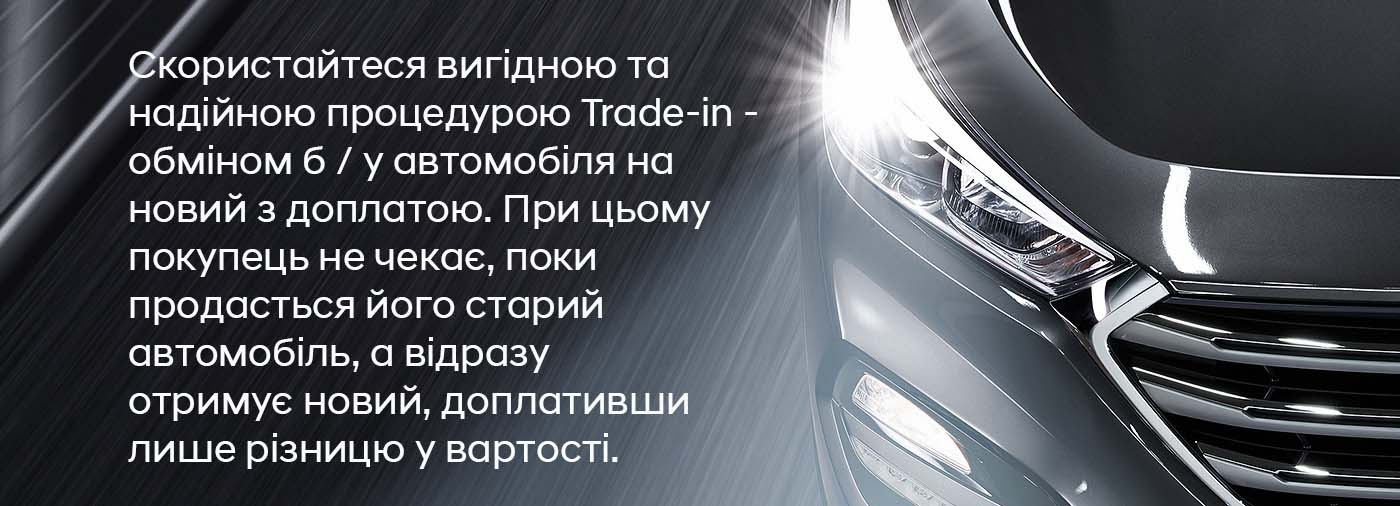 Hyundai Trade-In – Официальный дилер Автотрейдинг-Одесса. Купить новый Хюндай в обмен на свое авто - фото 6