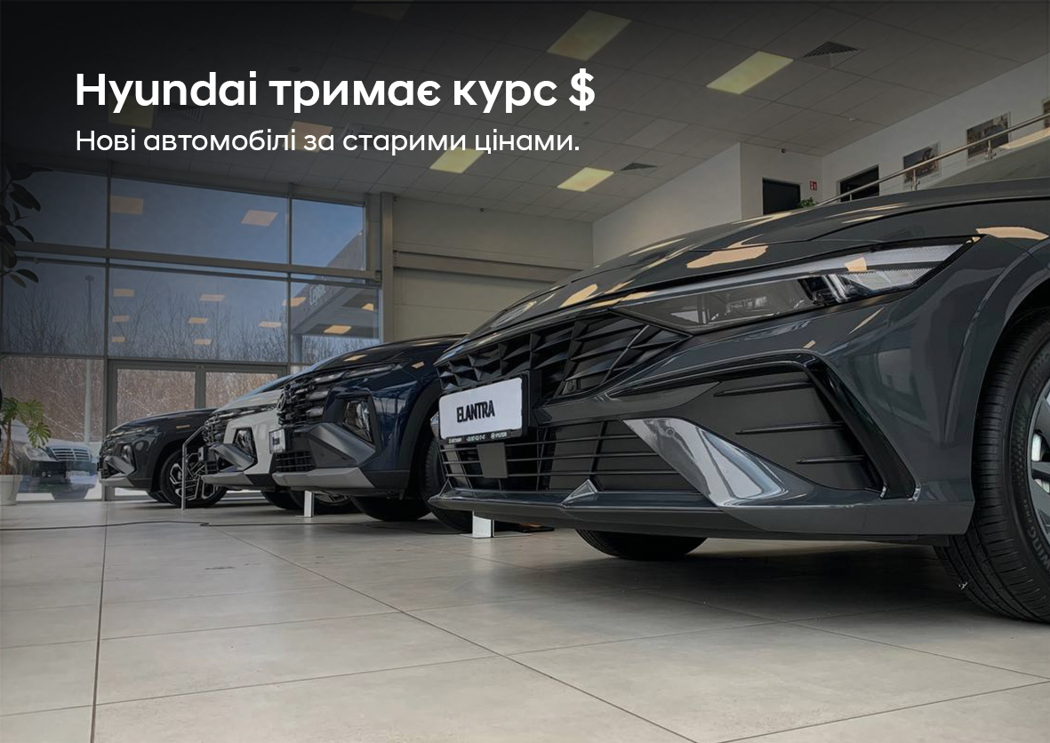Новини Буг Авто | Хюндай Мотор Україна - фото 7